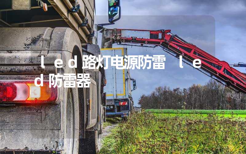 led路灯电源防雷 led防雷器